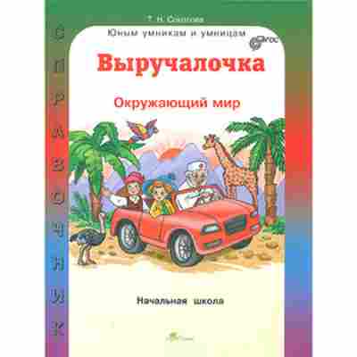 Книга Окр.мир Спр.д/нач.школы Соколова Т.Н., б-2895, Баград.рф